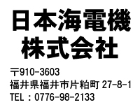 日本海電機株式会社