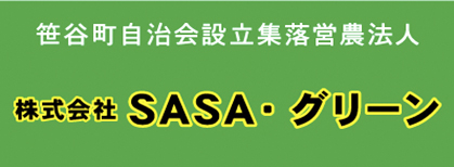 株式会社SASA・グリーン