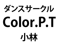 ダンスサークル Color.P.T