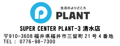 SUPER CENTER PLANT-3 プラント３清水店