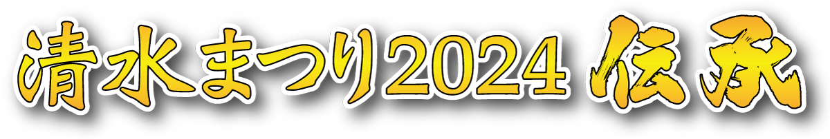 清水まつり2024伝承（福井県）- 清水まつり実行委員会｜日時：2024年10月27日・28日｜場所：きららパーク・きらら館