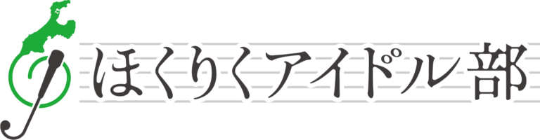ほくりくアイドル部