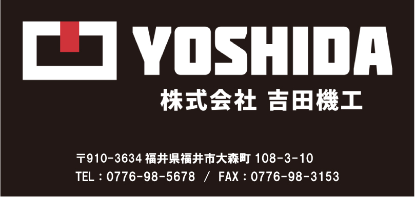 株式会社吉田機工