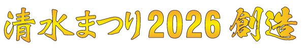清水まつり2026 創造(福井県)- 清水まつり実行委員会|日時:2026年8月9日 場所:きらら館一帯